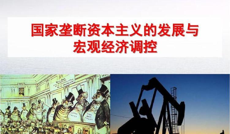国家垄断资本主义_垄断资本主义的国家_垄断主义资本国家的特点